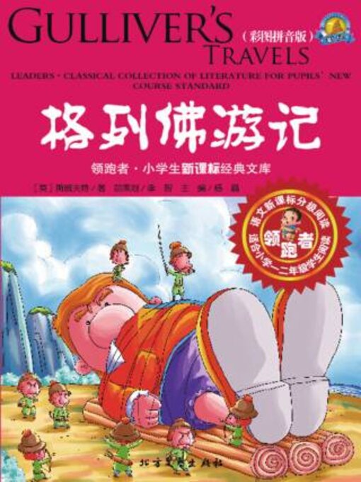 Title details for 格列佛游记 (彩图拼音版) by 斯威夫特 - Available